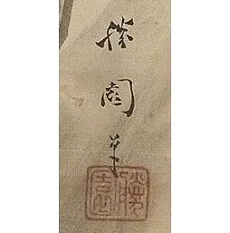 寺崎広業