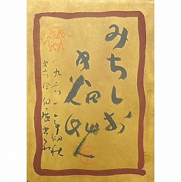中畑艸人