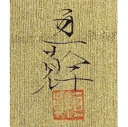 青山亘幹