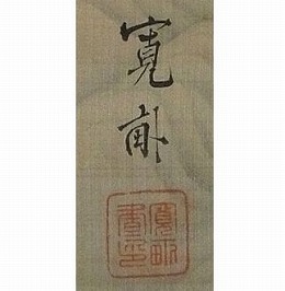 荒木寛畝