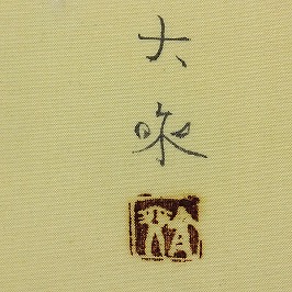 青木大乗