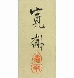 荒木十畝