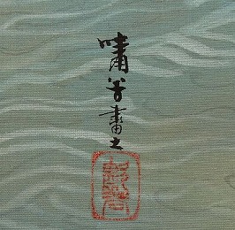 猪飼嘯谷
