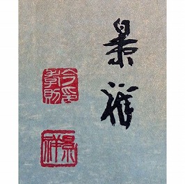 今尾景祥