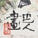 岩崎巴人