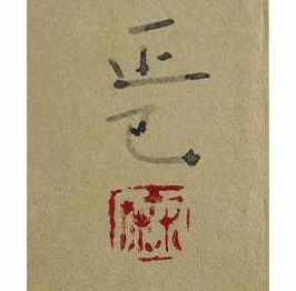 岩田正巳