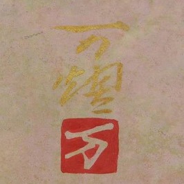 伊東万耀