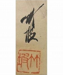 尾竹竹坡