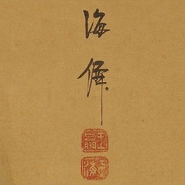 小田海僊
