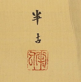 梶田半古