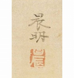 加藤晨明