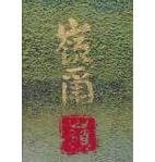 久保嶺爾