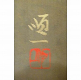 後藤順一