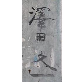 澤田文一