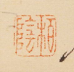 田中柏陰
