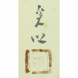 中村貞以