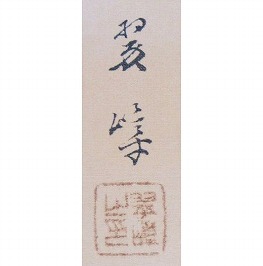 西山翠嶂
