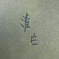 海野清