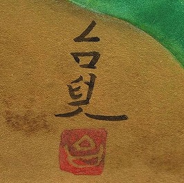 浜田台児(濵田臺兒)