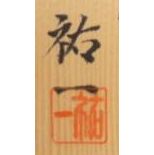 猪飼祐一