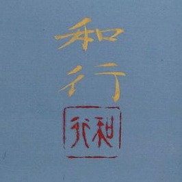 正井和行