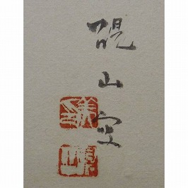 水田硯山