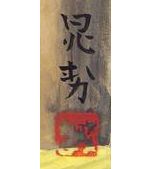 三輪晁勢