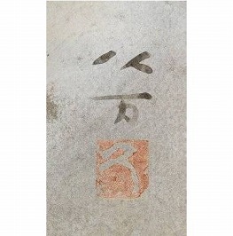 向井久万