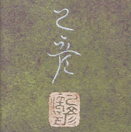 村松乙彦