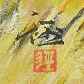 村山径