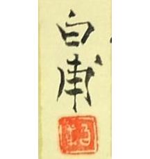 森白甫