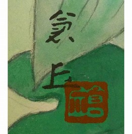 山本倉丘