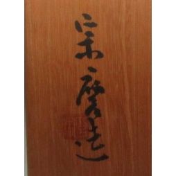 石黒宗麿