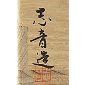 田端志音