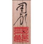 塚本司郎