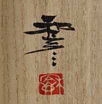 佐藤和彦