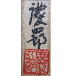 塩多慶四郎