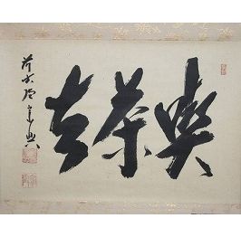 茶掛・喫茶去