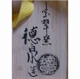 西村徳泉(4代)