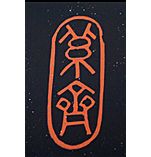 和田瑾斎（3代）