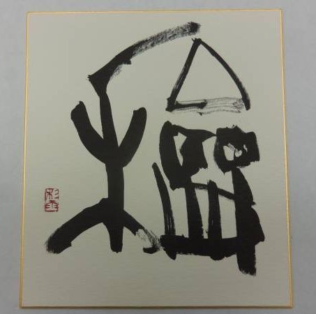 書画