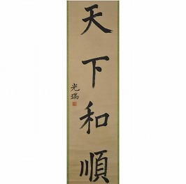 一行書