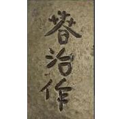 内藤春治