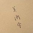二橋美衡