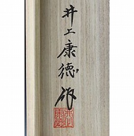 井上康徳