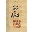 金重巌
