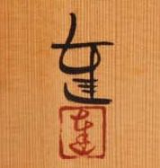 栗木達介