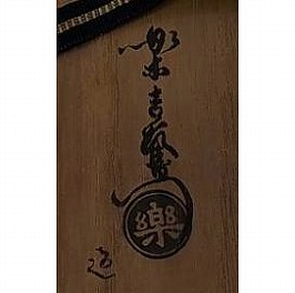 楽弘入