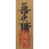 瀧口喜兵爾