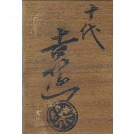 楽旦入